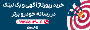 فروش رپورتاژ اگهی